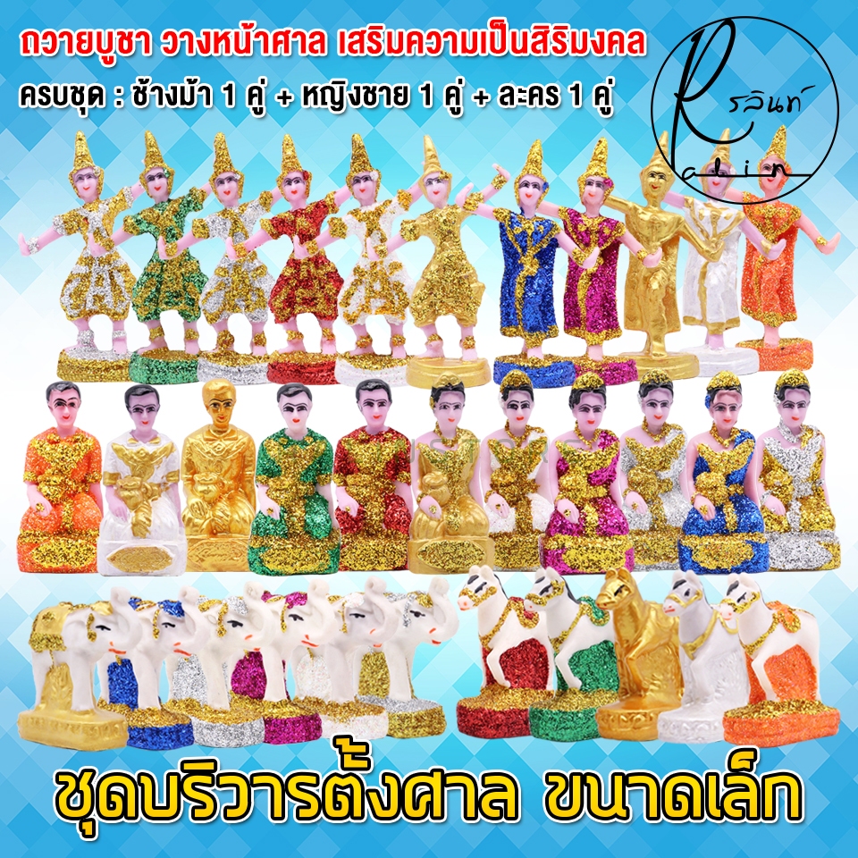 ตุ๊กตาตั้งศาล ช้างม้า สาวใช้ หญิงชาย นางรำ ละคร ขนาดเล็ก ชุดบริวาร วางหน้าศาลพระภูมิ ศาลตายาย แบบเรซิ่น เกรด A (ครบชุด)
