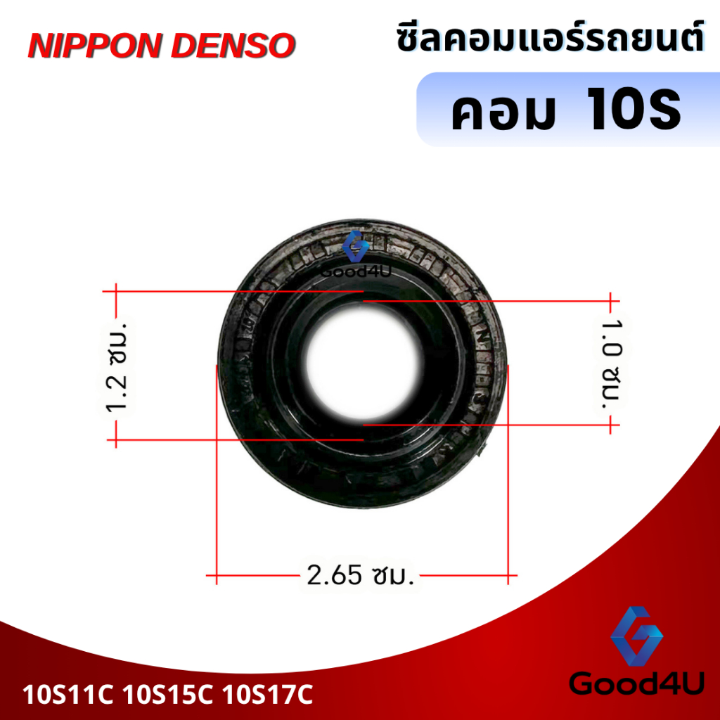 ซีลคอมแอร์รถยนต์  Toyota 10S11C 10S15C 10S17C (DENSO)