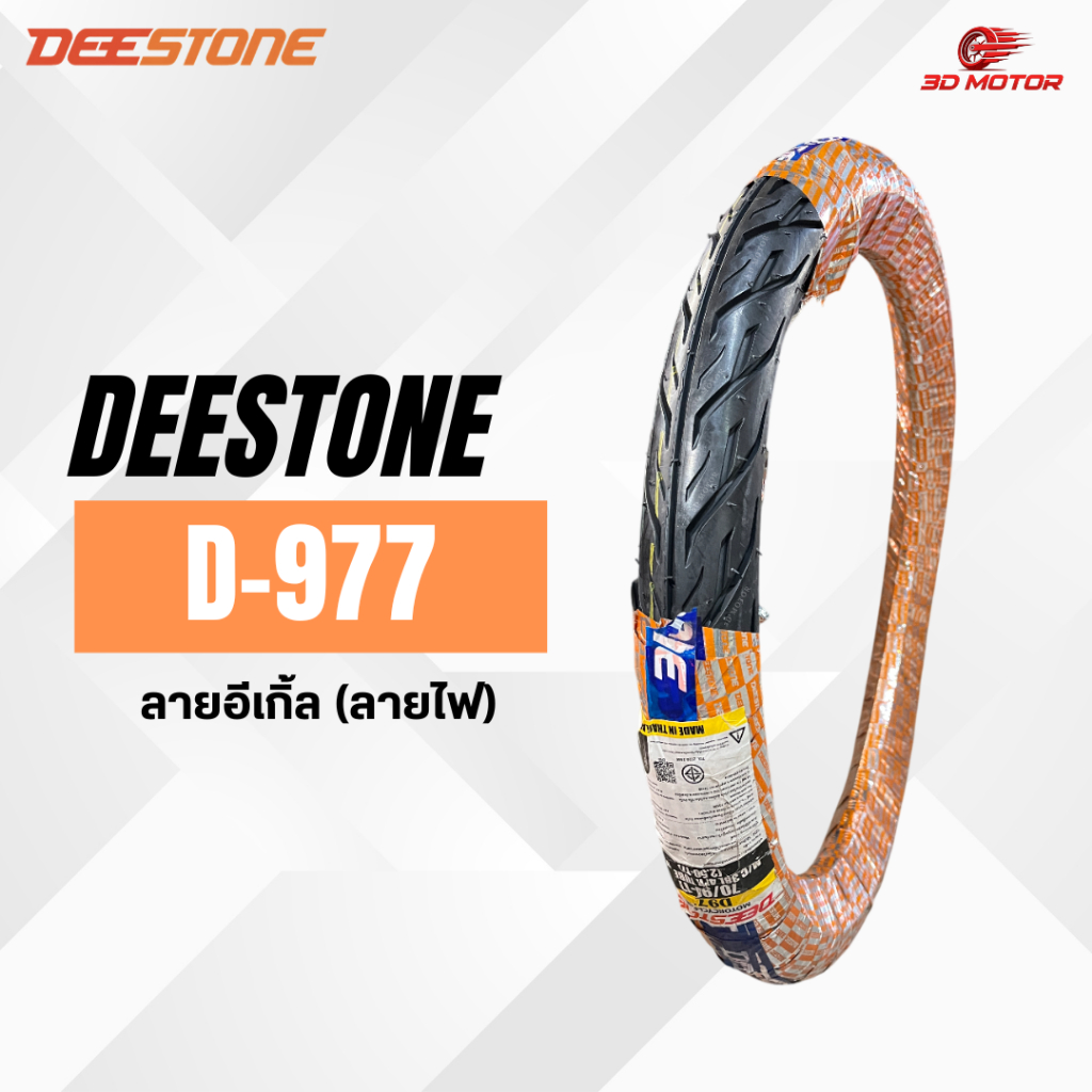 Deestone ยางนอก สำหรับมอเตอร์ไซค์ รุ่น D-977 ลายอีเกิ้ล (ลายไฟ) ขอบ 17  เเละ ขอบ 14 มาตรฐานโรงงานไทย