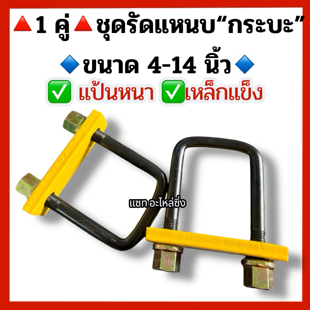 ชุดรัดแหนบ แป้นหนา 12 มิล ขนาด 4-14 นิ้ว ใช้ได้กับกะบะทุกรุ่น เหล็กแข็งอย่างดี (1 คู่)