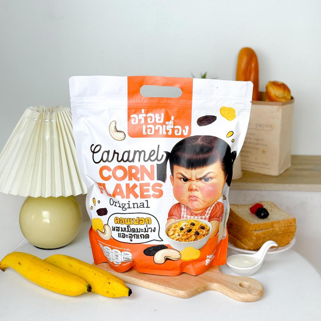 คอนเฟลกคาราเมล “อร่อยเอาเรื่อง” 888g.