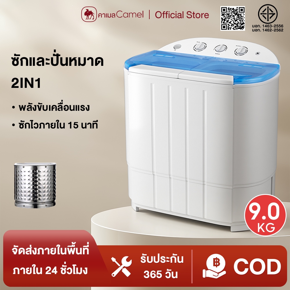 CAMEL เครื่องซักผ้ามินิฝาบน ความจุถังหมุนได้ 9 กก ความจุในการซัก 9 กก ฟังก์ชั่น 2In1 ซักและปั่นแห้งในตัวเดียวกัน