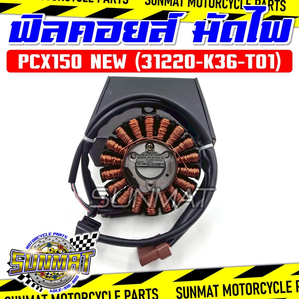 ฟิลคอยล์ มัดไฟ PCX150 ปี 2014-2017 รหัส 31220-K36-T01 คอยสตาร์ทสำหรับรุ่นพีซีเอ็กซ์150