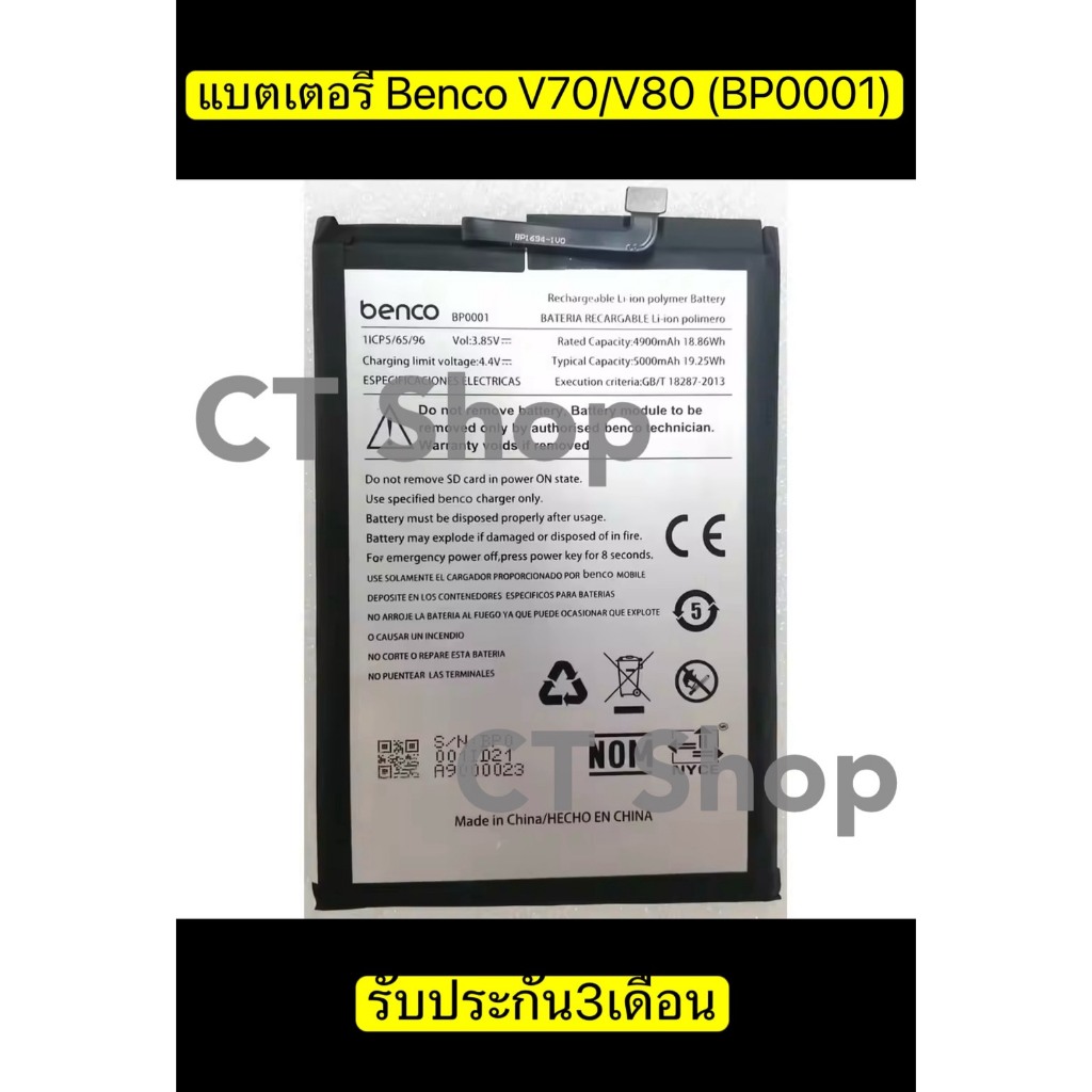 แบตเตอรี่แท้ Benco V70/V80 (BP0001) รับประกัน 3 เดือน แบต Benco V70/V80