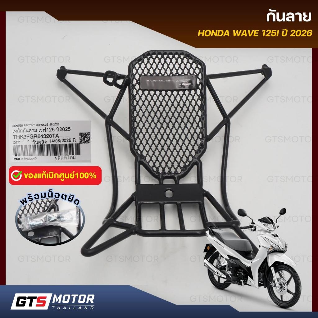 แท้ศูนย์ 100%!! เหล็กกันลาย กันรอย เวฟ 125i HONDA WAVE 125i รุ่นปี 2026 2025 มีน๊อตติดตั้ง แท้เบิกศูนย์ฮอนด้า