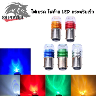 ไฟเบรค LED กระพริบเร็ว สีแดง 12V 6W สำหรับรถยนต์และมอเตอร์ไซค์ ไฟท้ายเบรคกระพริบ (xx093)