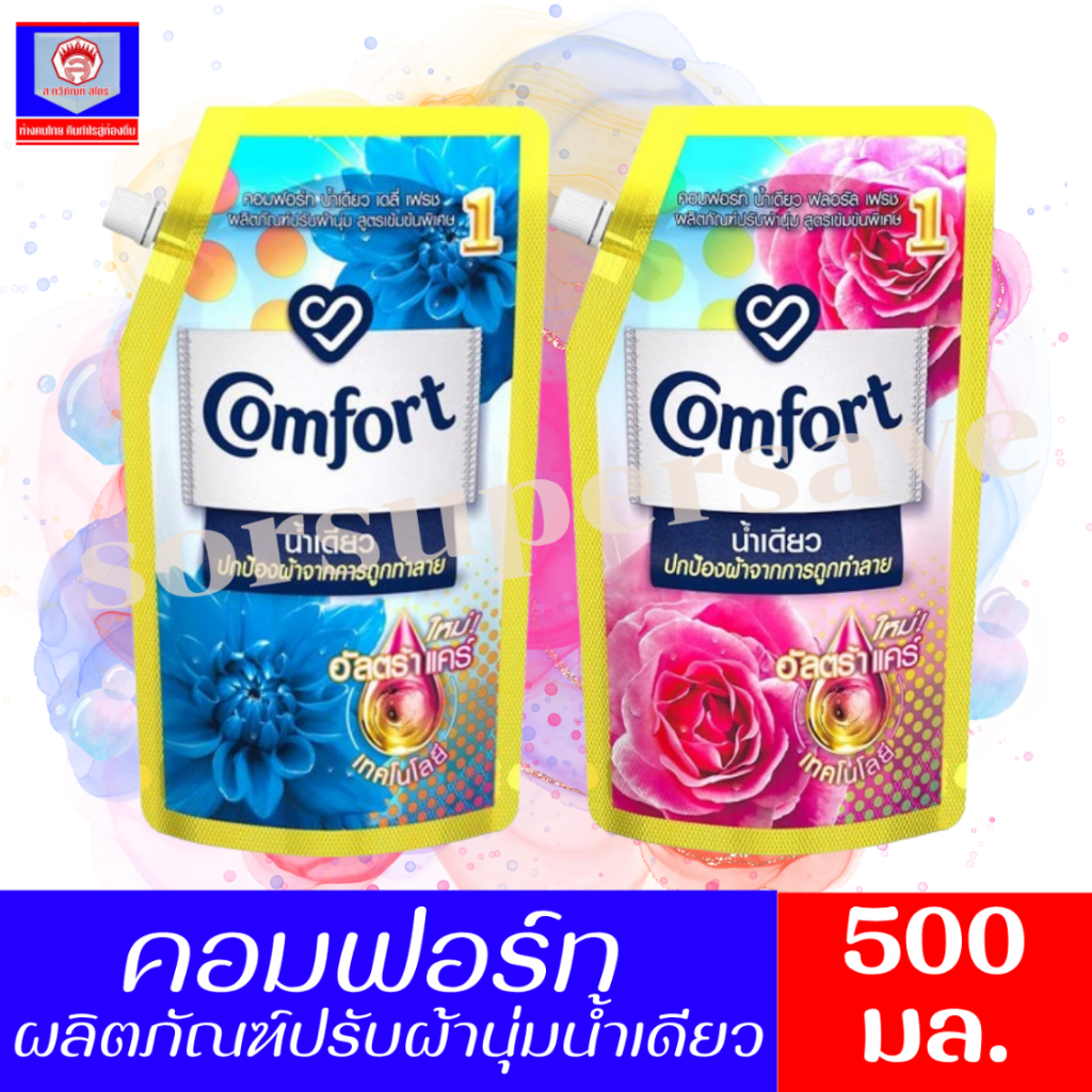 คอมฟอร์ท น้ำเดียว น้ำยาปรับผ้านุ่ม สูตรเข้มข้นพิเศษ **ขนาด 500มล.**