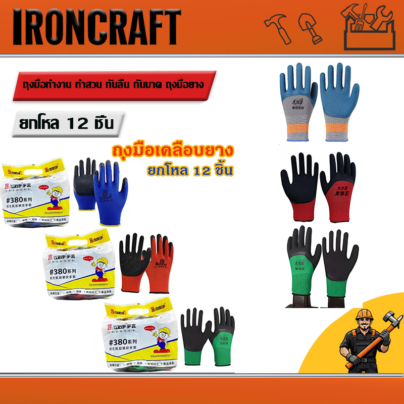 🧤(ยกโหล) (12คู่) ถุงมือเคลือบยาง🧤ถุงมือทำงาน ทำสวน กันลื่น กันบาด ถุงมือยาง ถุงมือกันของมีคมบาด ถุงมือช่าง พร้อมส่ง
