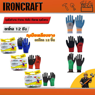 🧤(ยกโหล) (12คู่) ถุงมือเคลือบยาง🧤ถุงมือทำงาน ทำสวน กันลื่น ก…
