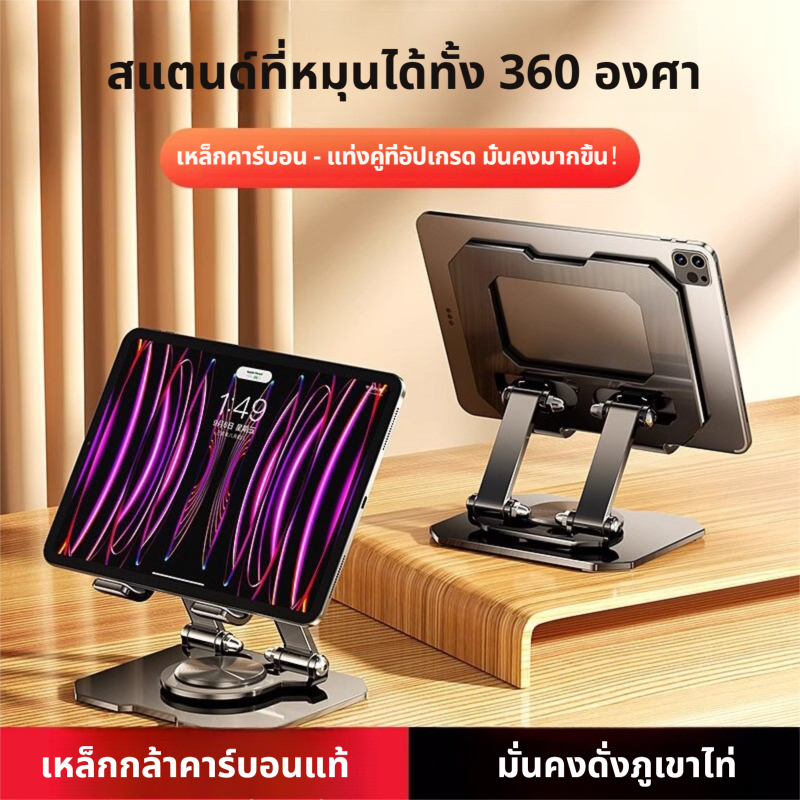 ขาตั้งแท็บเล็ต iPad สำหรับที่วาง สแตนด์ที่พับได้และพกพาได้ ที่หมุนได้ทั้ง 360 องศา