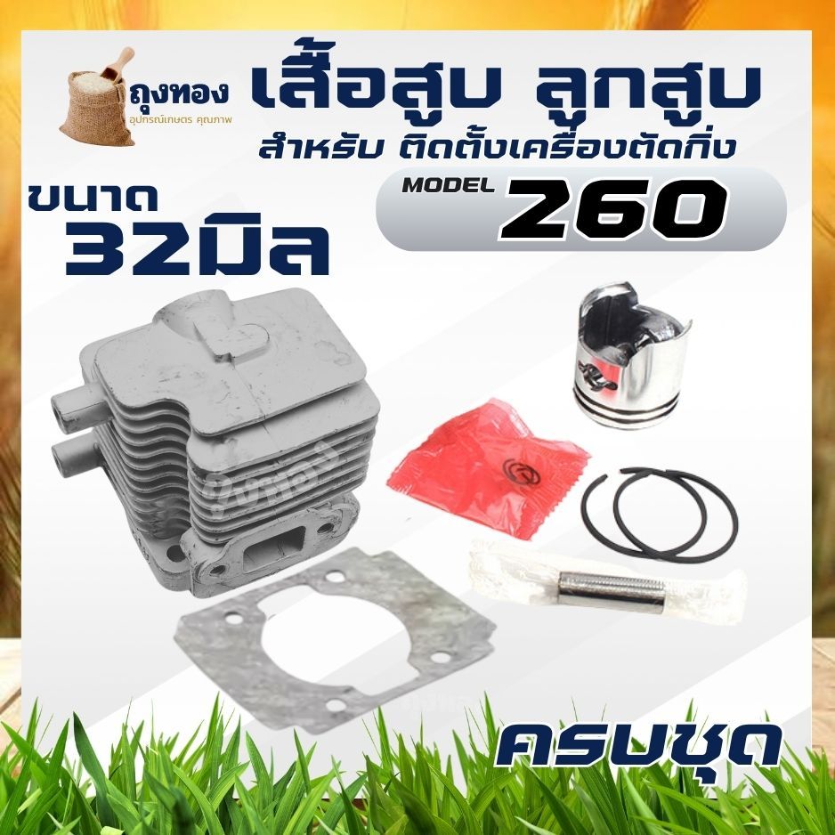 เสื้อสูบพร้อมลูกสูบ เครื่องแต่งกิ่ง รุ่น 260 / 1E32F รูปที่ 2