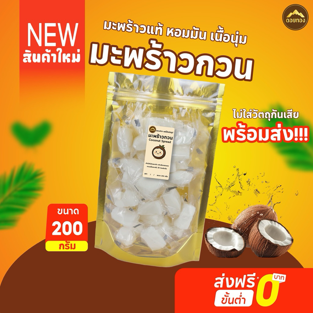 มะพร้าวกวน 200กรัม[สูตรโบราณ] ส่งไว | ขนมไทยแท้ 100% หวานกำลังดี | ขนมของฝาก | พร้อมส่ง