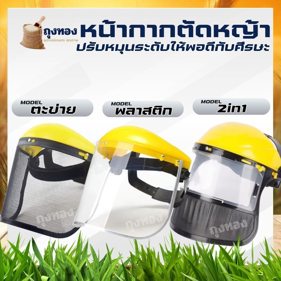 หมวกกันกระเด็น หน้ากากกันกระเด็น หน้ากากกันเศษหญ้า อะไหล่หน้ากาก สำหรับ งานตัดหญ้า พ่นยา - เพื่อความปลอดภัย