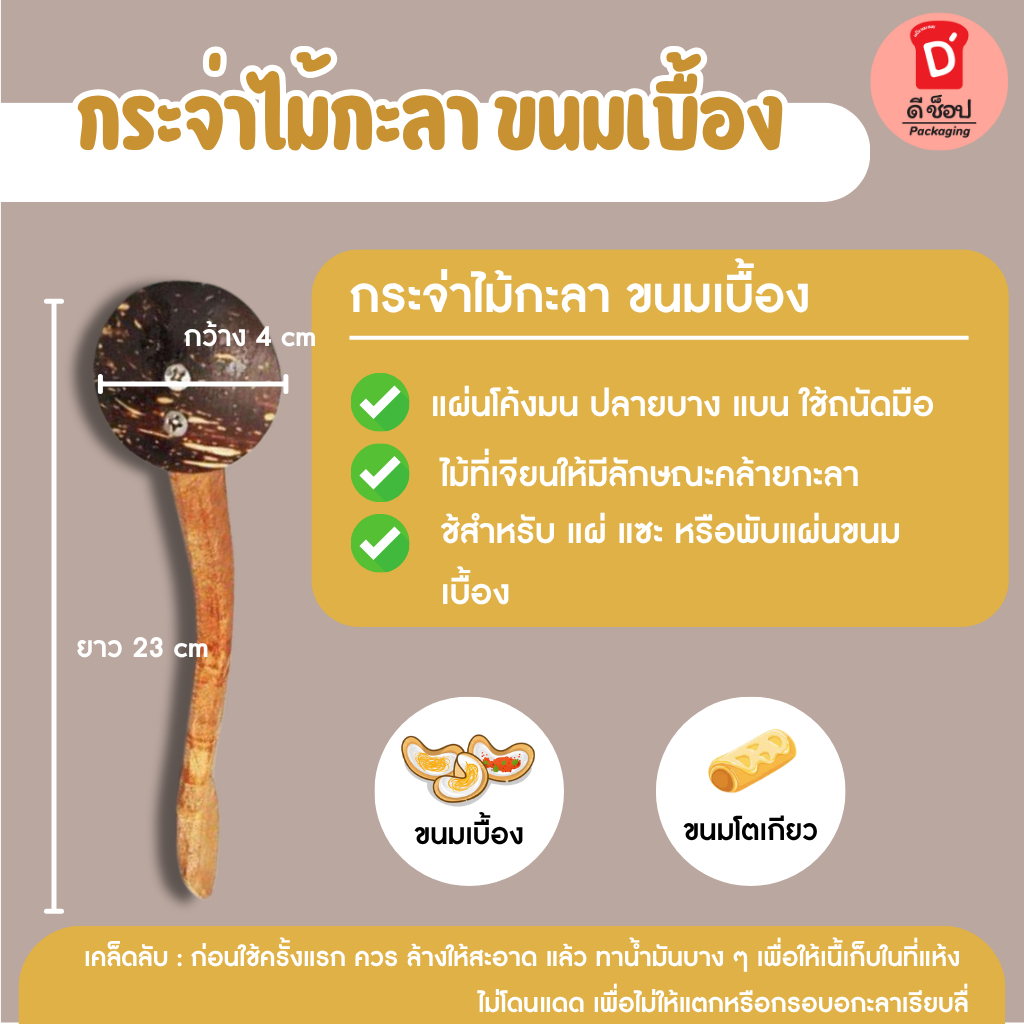 กระจ่า ที่ละเลงขนมเบื้องทำจากไม้ ใช้ทำได้ทั้งขนมเบื้อง โตเกียว หรือคุกกี้ทูเลย์ หัวสแตนเลสและหัวกะลา ใช้งานสะดวก จับถนัด