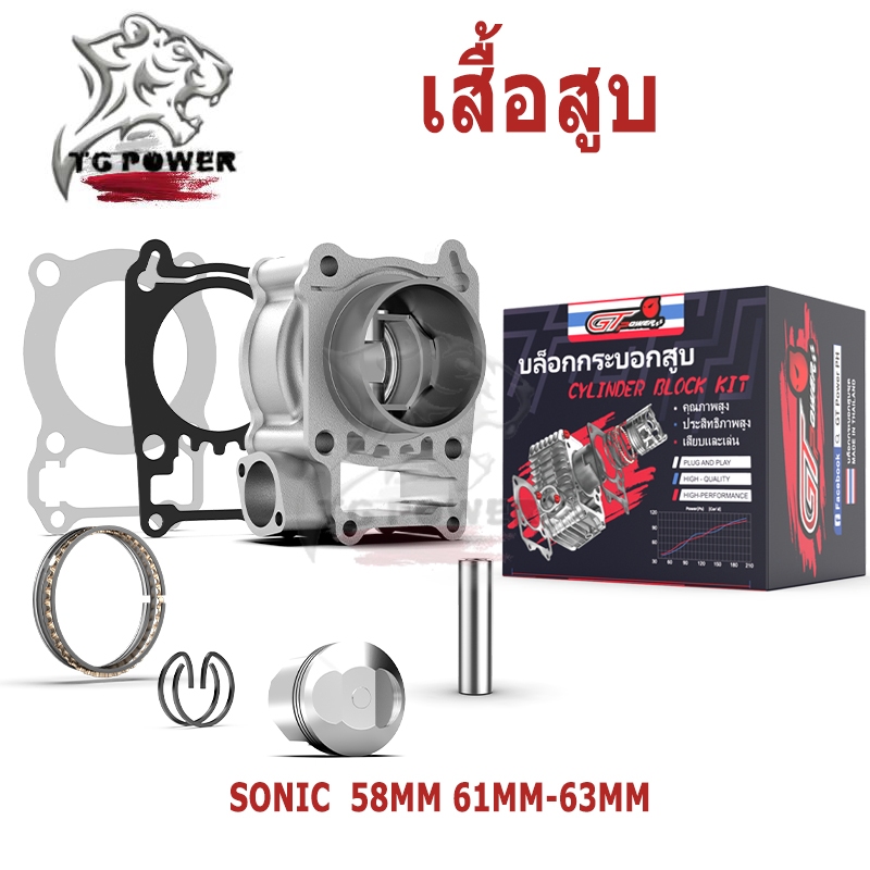 【TG RACING】เสื้อสูบ (ครบชุด) รหัส KGHA-3 Sonic (58mm/61mm/63mm)   พร้อมชุดลูกสูบครบชุด พร้อมประกอบ แข็งแรงทนทาน