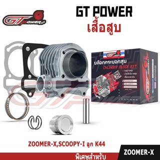 เสื้อสูบ (ครบชุด) รหัสK44-ZOOMER-X/SCOOPY-I (17-20) 50MM พร้…
