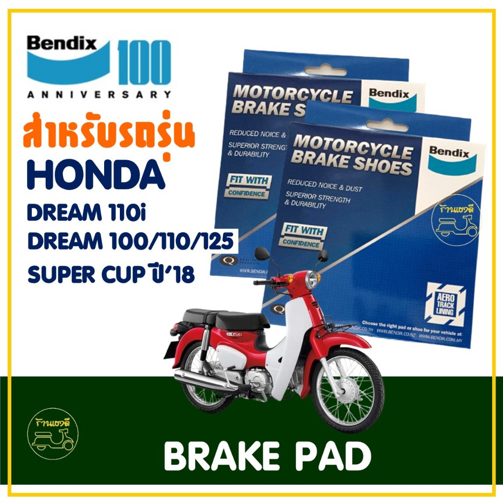 ผ้าเบรค Bendix เบ็นดิกซ์ (MS3 / MS3) สําหรับ HONDA DREAM 110i , DREAM 100/110/125, Super cub ปี'18