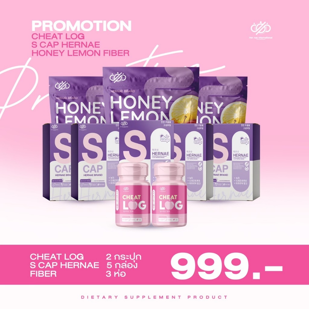 [ Hernae Official ] CHEAT LOG 2 กระปุก + S CAP HERNAE 5 กล่อง + FIBER 3 ห่อ