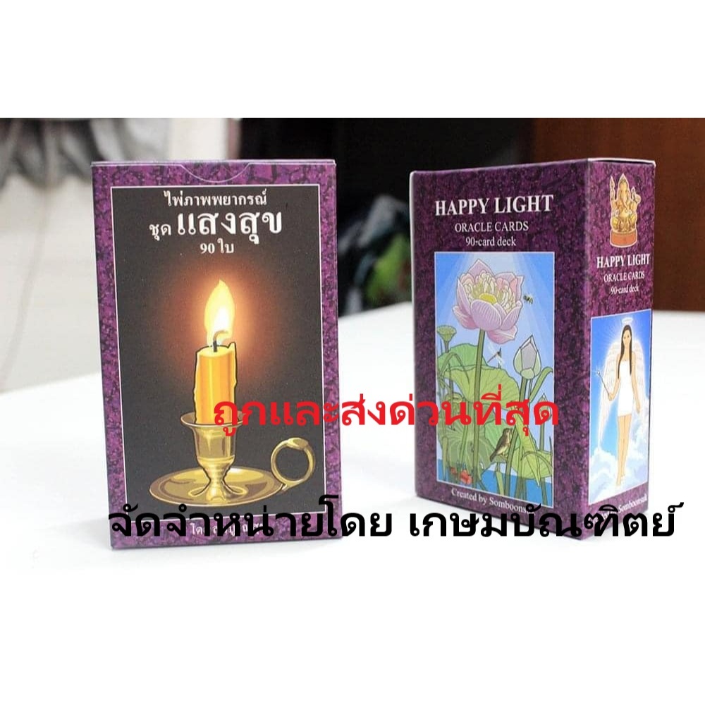 ไพ่ชุดแสงสุข2 ไพ่ออราเคิล โดย อาจารย์สมุบูรณ์สุข สุขวณิช จำนวน 90 ใบ ไพ่ออราเคิล ไพ่สวย ทายแม่น สีละมุน ปังทุกใบ