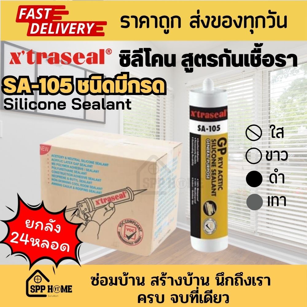 [ยกลัง24หลอด] Xtraseal Silicone Sealant กาวซิลิโคน ติดกระจกและอื่นๆ SA-105 สี ใส ขาว ดำ เทา ขนาด280g