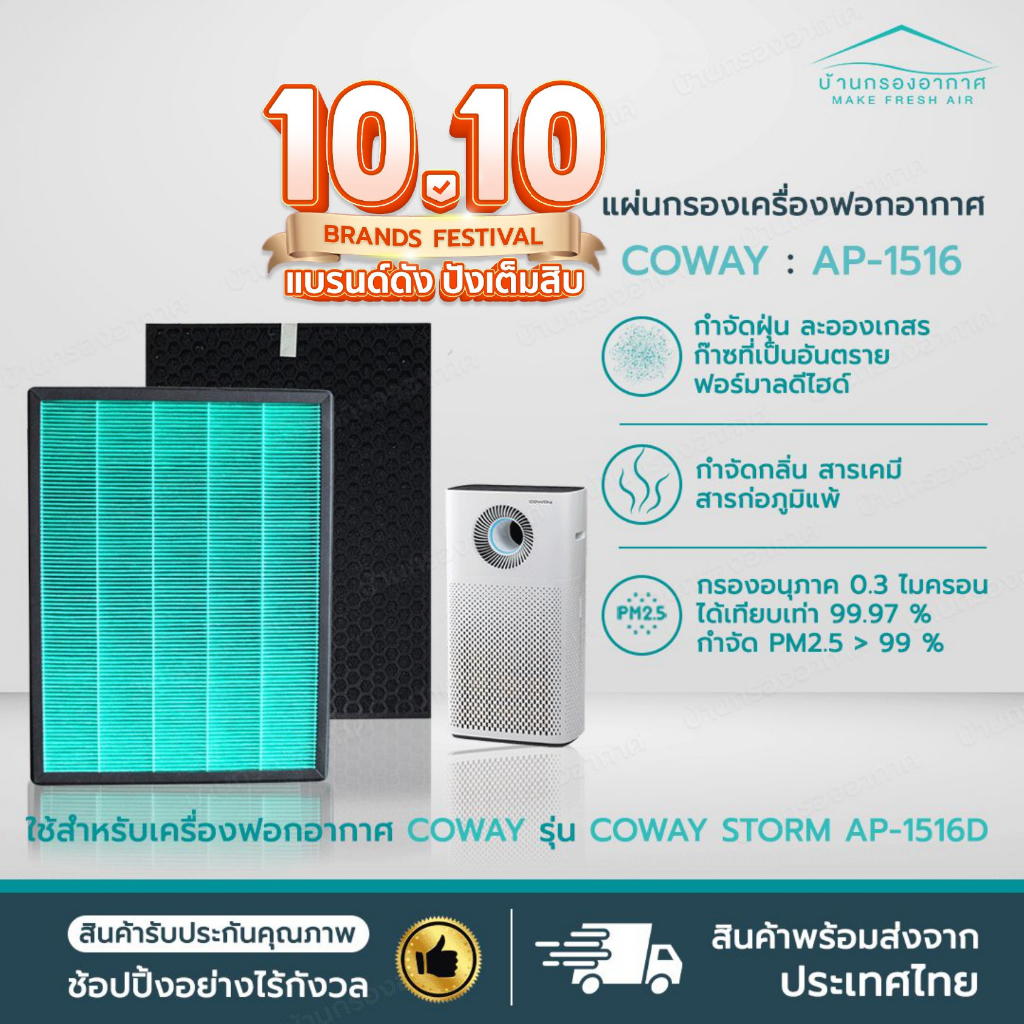 ไส้กรองอากาศ สำหรับเครื่องฟอกอากาศ Coway / AP 1516 สำหรับ COWAY Storm AP-1516D แผ่นกรอง HEPA CARBON 