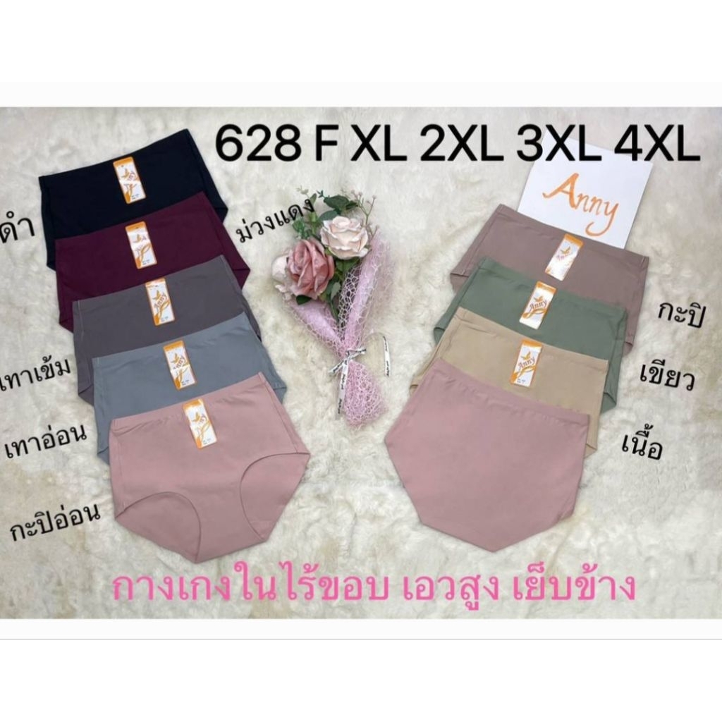 *ขายถูกมาก 🌟Anny 628 กางเกงในไร้ขอบ ผ้าเย็น บางเบา ใส่สบาย  F,XL,XXL,3XL