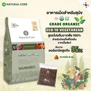 Natural Core ECO10 Vegetarian อาหารเม็ดสุนัข เกรดออร์แกนิก ส…
