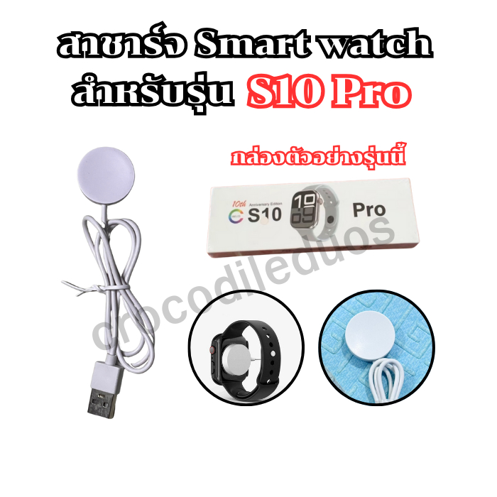 สายชาร์จสมาร์ทวอทช์ แท่นชาร์จสำหรับรุ่น S 10 pro สายยาว 52 มม. **พร้อมส่งจากไทย**