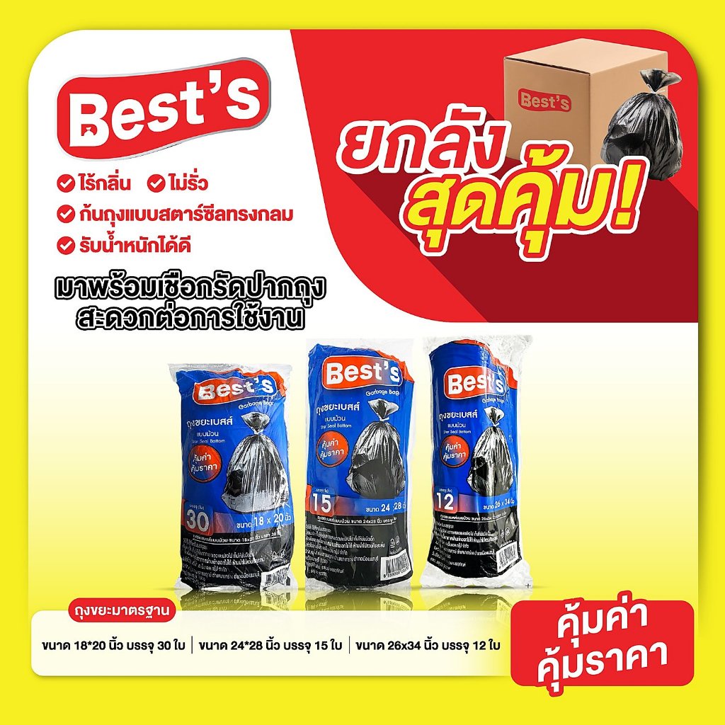 [แบบยกแพ็ค] ถุงขยะแบบก้นถุงทรงกลมพร้อมเชือกรัดปากถุง แบบม้วน เบสส์ V.1 เลือกขนาดได้