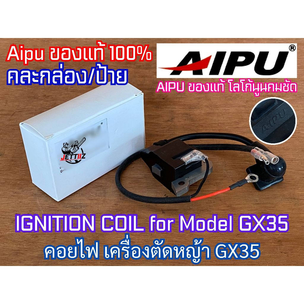 คอยไฟ GX35 คอยล์ไฟ Aipu ของแท้100% ช่างชอบ สำหรับ เครื่องตัดหญ้า​ 4 จังหวะ HONDA GX35 และเครื่องจีนทรงเดียวกัน ทุกยี่ห้อ