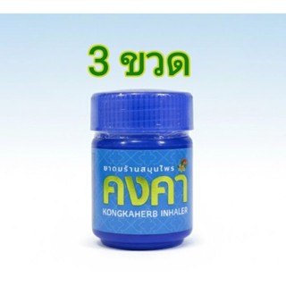 ยาดม ร้านสมุนไพร คงคา (ไม้หอมสมุนไพร)3 ขวด