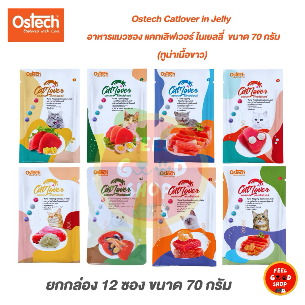 Ostech (( ยกล่อง )) อาหารแมวซอง แคทเลิฟเวอร์ ในเยลลี่ 70 g.