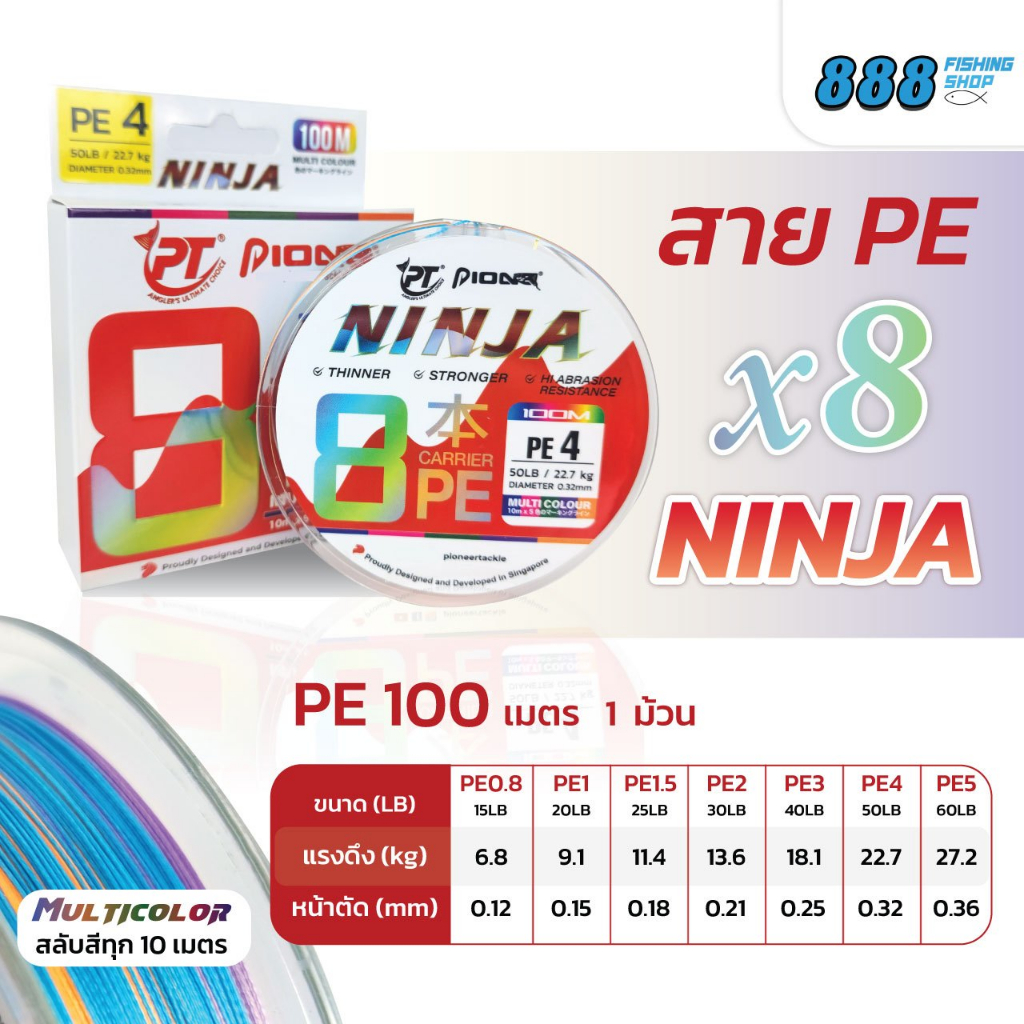 สาย pe pioneer รุ่น ninja x8 multi color สลับสีทุกๆ 10 เมตร ความยาว 100 m. มีให้เลือกตั้งแต่ pe 0.8,