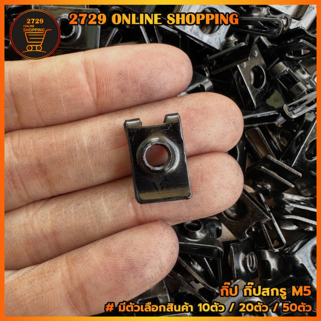 กิ๊ปM5 กิ๊ปสกรูM5 กิ๊ปฮอนด้า กิ๊ปบูชสั้น ฝากระเป๋า สีดำ สำหรับมอเตอร์ไซค์ ฮอนด้า ทุกรุ่น มีตัวเลือกสินค้าตามจำนวน - รูปที่ 2