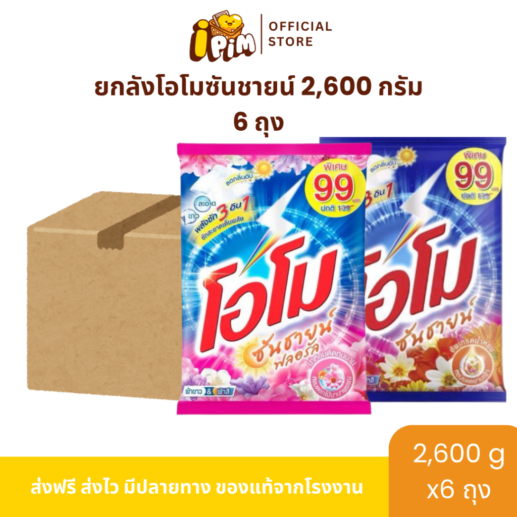 [Live]ยกลังผงซักฟอกโอโม่ ซันชายน์ 6 ถุงใหญ่สุดคุ้ม ปริมาณถุงละ 2,600 กรัม
