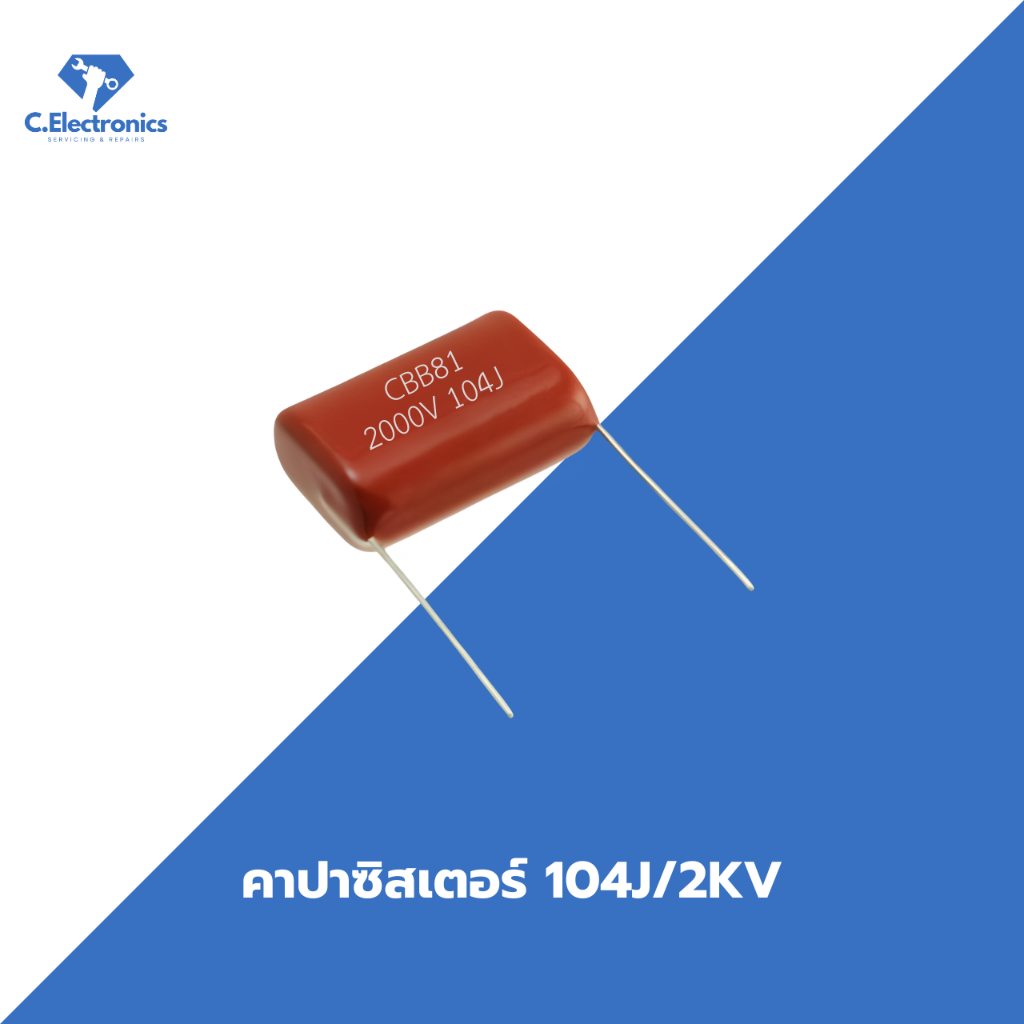 คาปาซิสเตอร์C104J/2KV