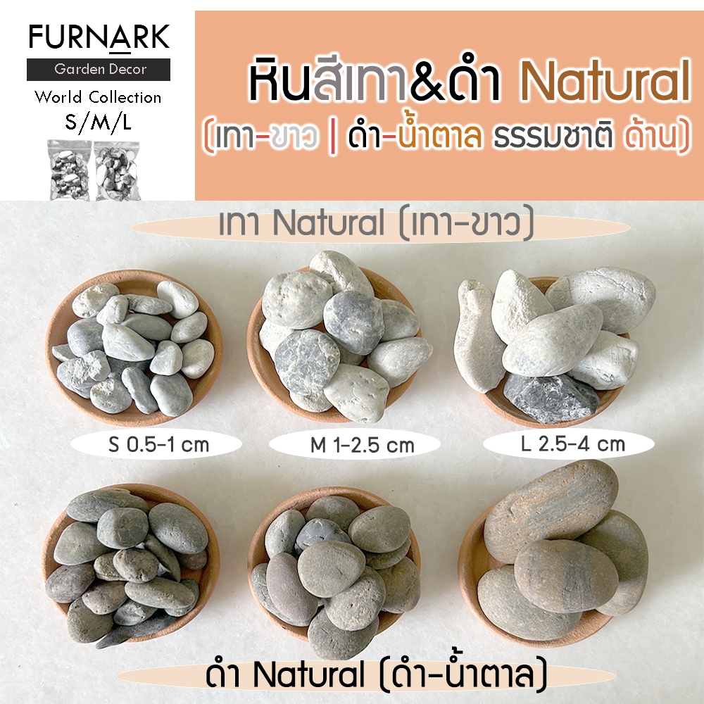 Furnark หินเทา หินดำ Natural S / M / L 500 g | 1 kg โทนสี เทา-ขาว และ ดำ-น้ำตาล ราคาถูก