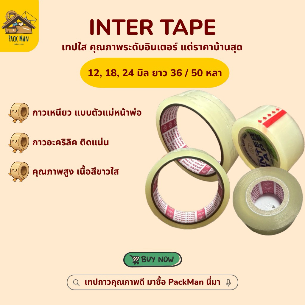 ( แบบ 1 ม้วน ) เทปกาวใส INTER TAPE กว้าง  12,18,24 มิล แกนเล็ก/แกนใหญ่ เหมาะสำหรับสำนักงานทั่วไปและงานเครื่องเขียน