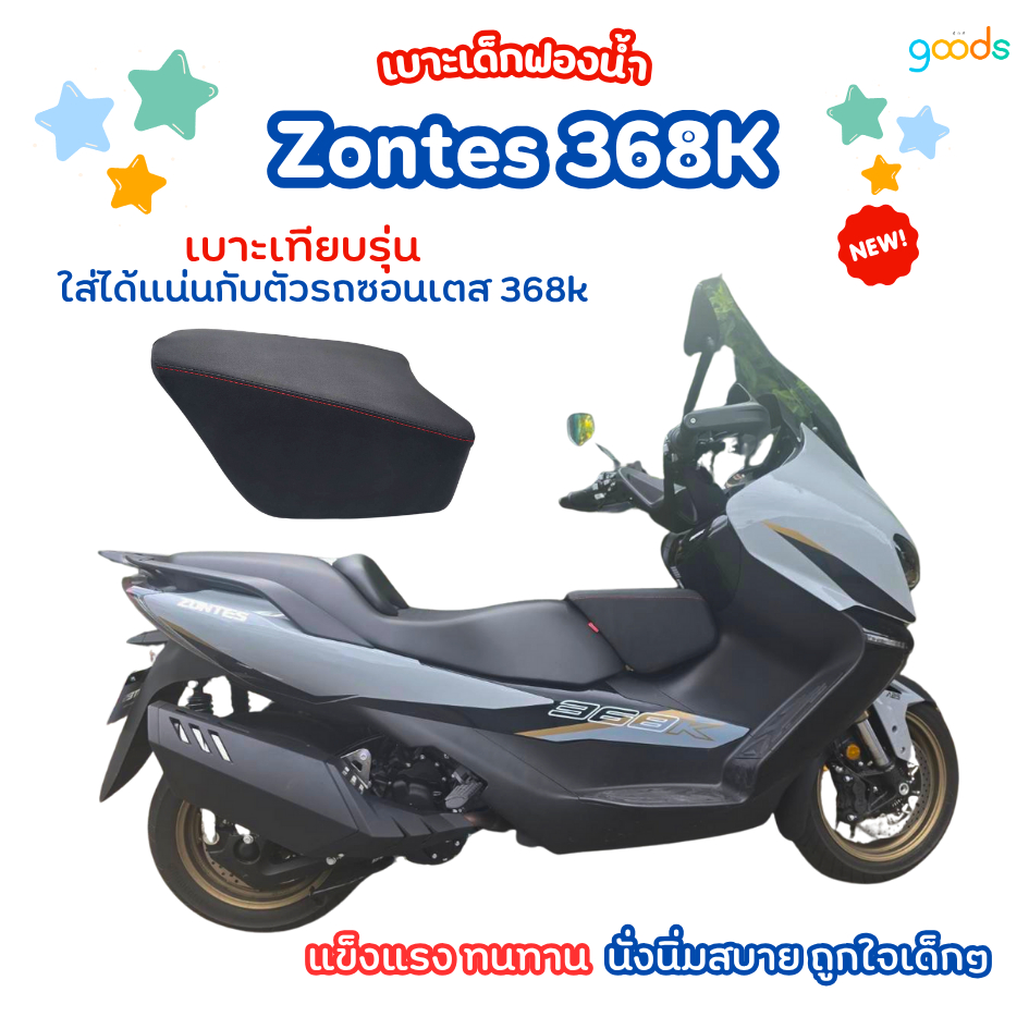 zontes368k เบาะเด็ก(เทียบรุ่น) Zonte 368k ซอนเตส 368K ใส่ได้แน่น ฟองน้ำแน่นไม่ยวบ นั่งนิ่มสบาย งานคุณภาพ พร้อมส่ง
