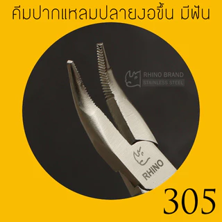 RHINO BRAND MINI PLIER คีม ตราแรด ของแท้ รุ่น No.305 คีมปากแหลมปลายงอขึ้น (มีฟัน)