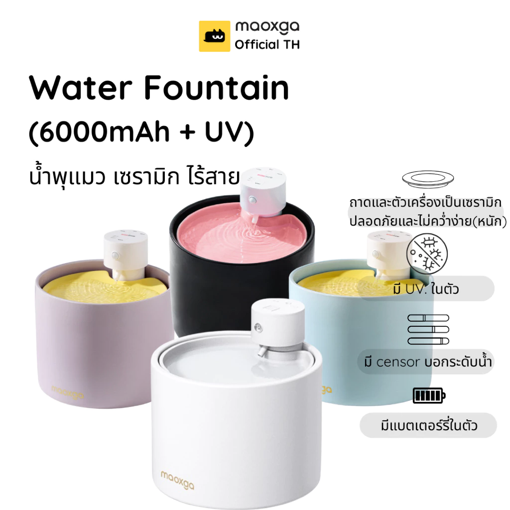 (พร้อมส่ง🇹🇭) Maoxga น้ำพุแมวไร้สายแบบเซรามิก ระบบฆ่าเชื้อด้วย UVC 6000mAh