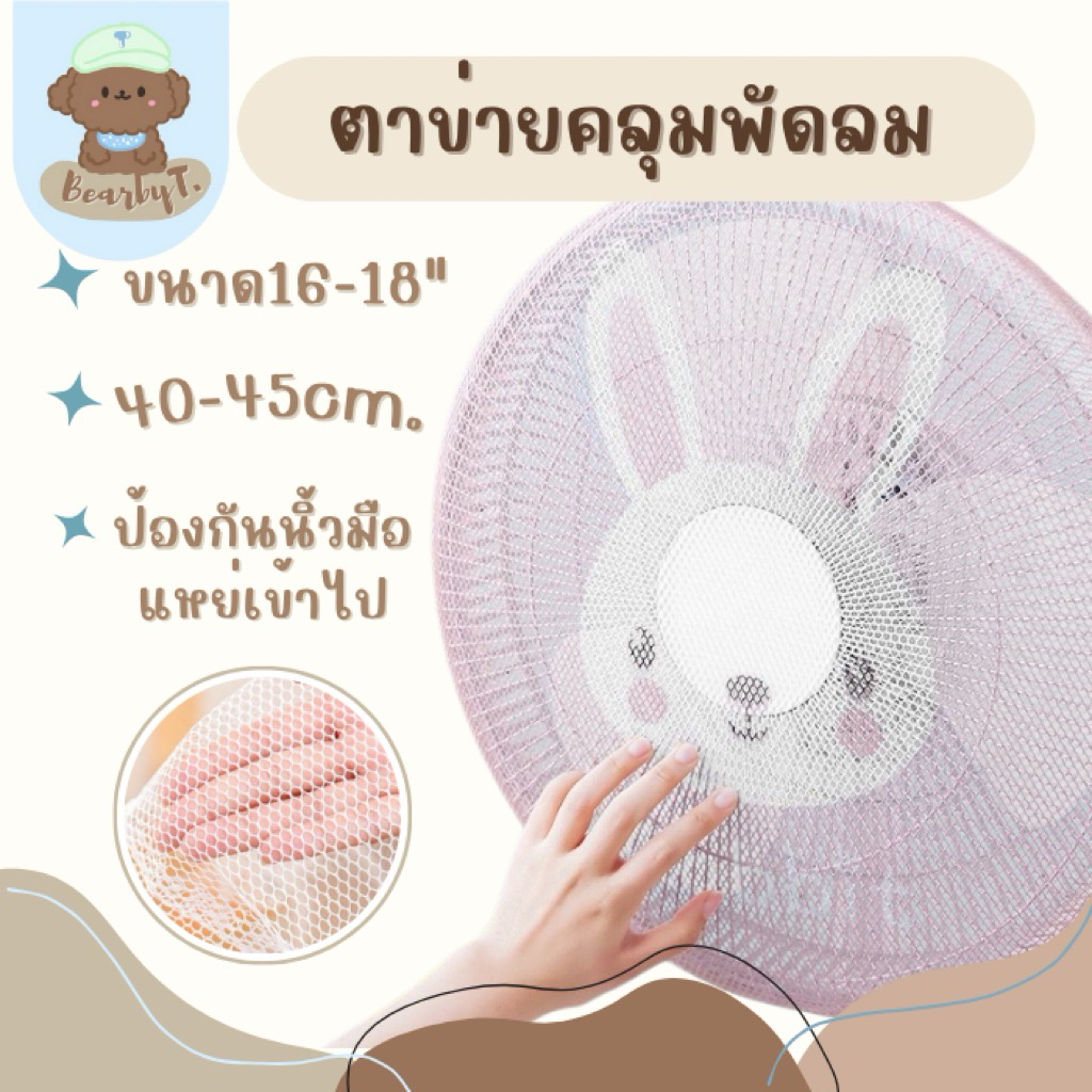 ตาข่ายคลุมพัดลม ป้องกันเด็กเอานิ้วแหย่ ช่วยปกป้องลูกน้อยให้ปลอดภัย ขอบเเบบเชือกรูด และ ขอบยางยืด