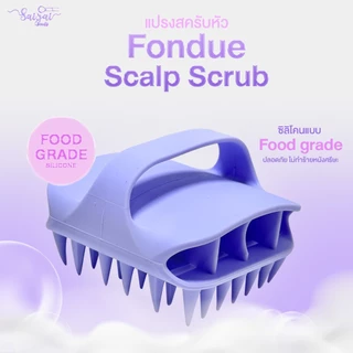 !!New!! fondue Scalp Scrub แปรงสครับหัว