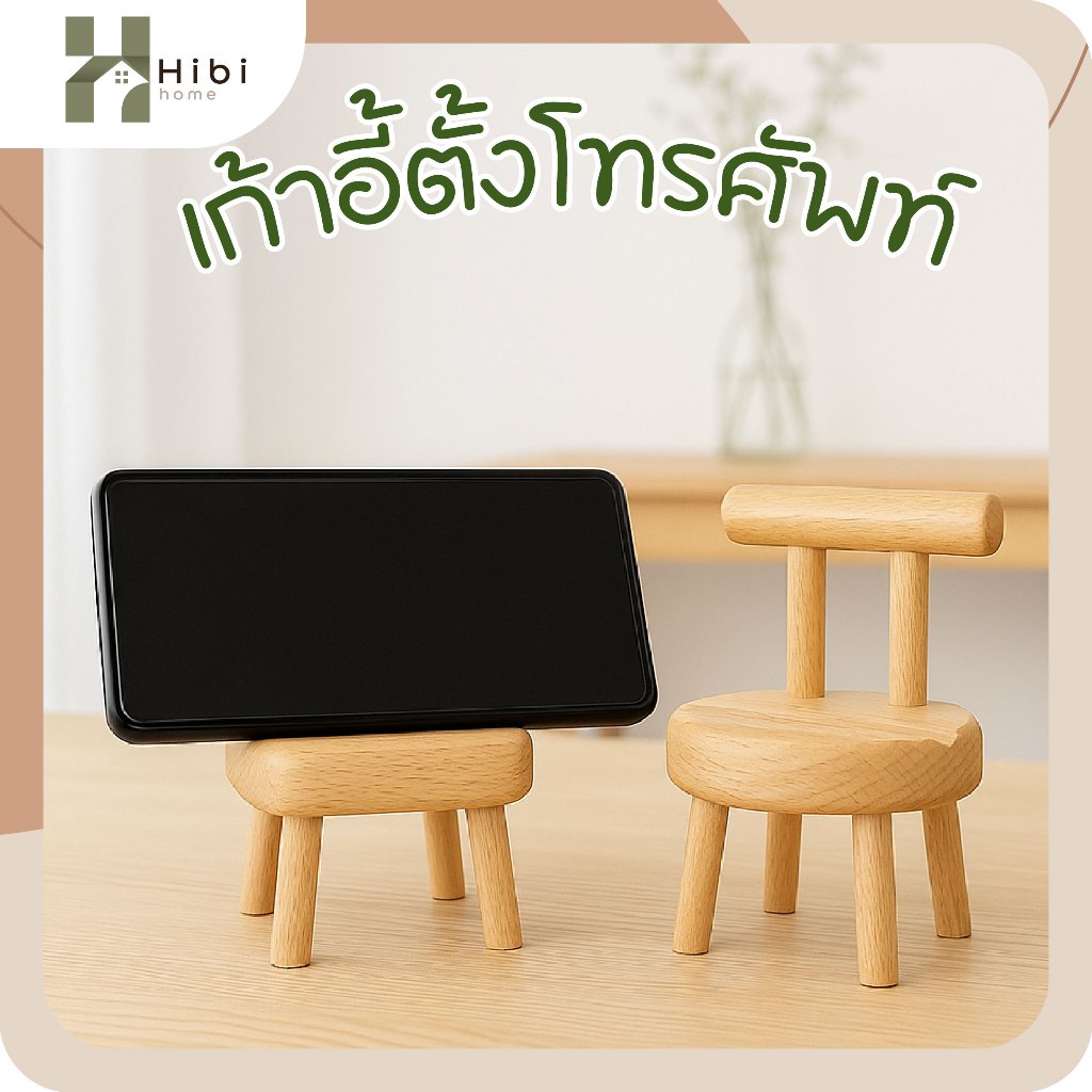 เก้าอี้ตั้งโทรศัพท์ ที่วางโทรศัพท์ไม้ดีไซน์เก้าอี้มินิมอล ที่วางมือถือ สไตล์ญี่ปุ่น ตกแต่งโต๊ะทำงานและโต๊ะหัวเตียง เพิ่ม
