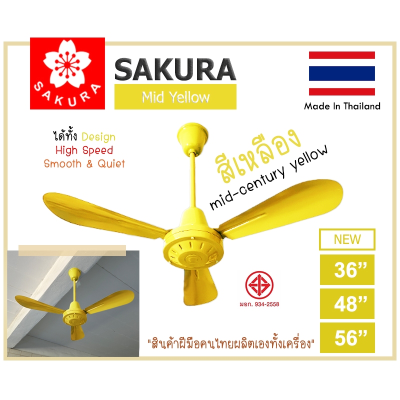 (ใหม่) SAKURA พัดลมเพดาน 36/48/56นิ้ว ตรงจากโรงงาน สีเหลือง และสีมาตรฐาน ลมแรง ทนทาน คุณภาพ เงียบ