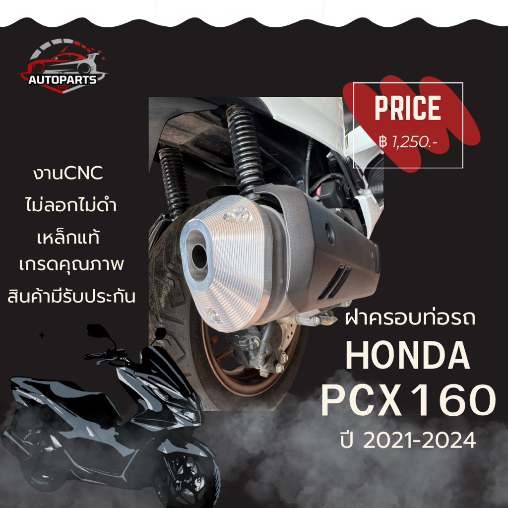 อะไหล่แต่งHonda PCX160 (ฝาครอบท่อ)