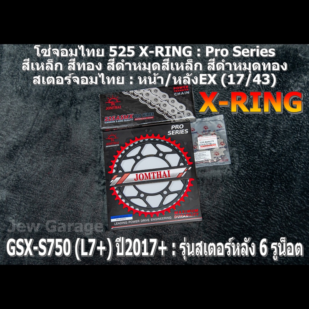 ชุด โซ่สเตอร์ 525 จอมไทย (17/43EX) ชุดโซ่สเตอร์ SUZUKI : GSX-S750 (L7+) ปี 2017+ ,GSXS750