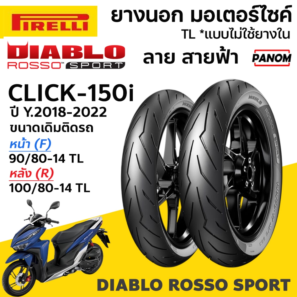 PIRELLI ยางนอก DIABLO ROSSO SPORT ขนาดเดิม CLICK150i '18-22 หน้า90/80-14 หลัง100/80-14 TLไม่ใช้ยางใน