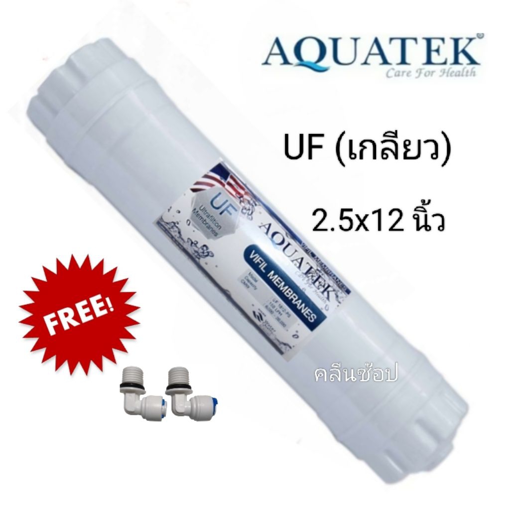 ไส้กรองUF Aquatek แคปซูล 12นิ้ว×2.5นิ้ว