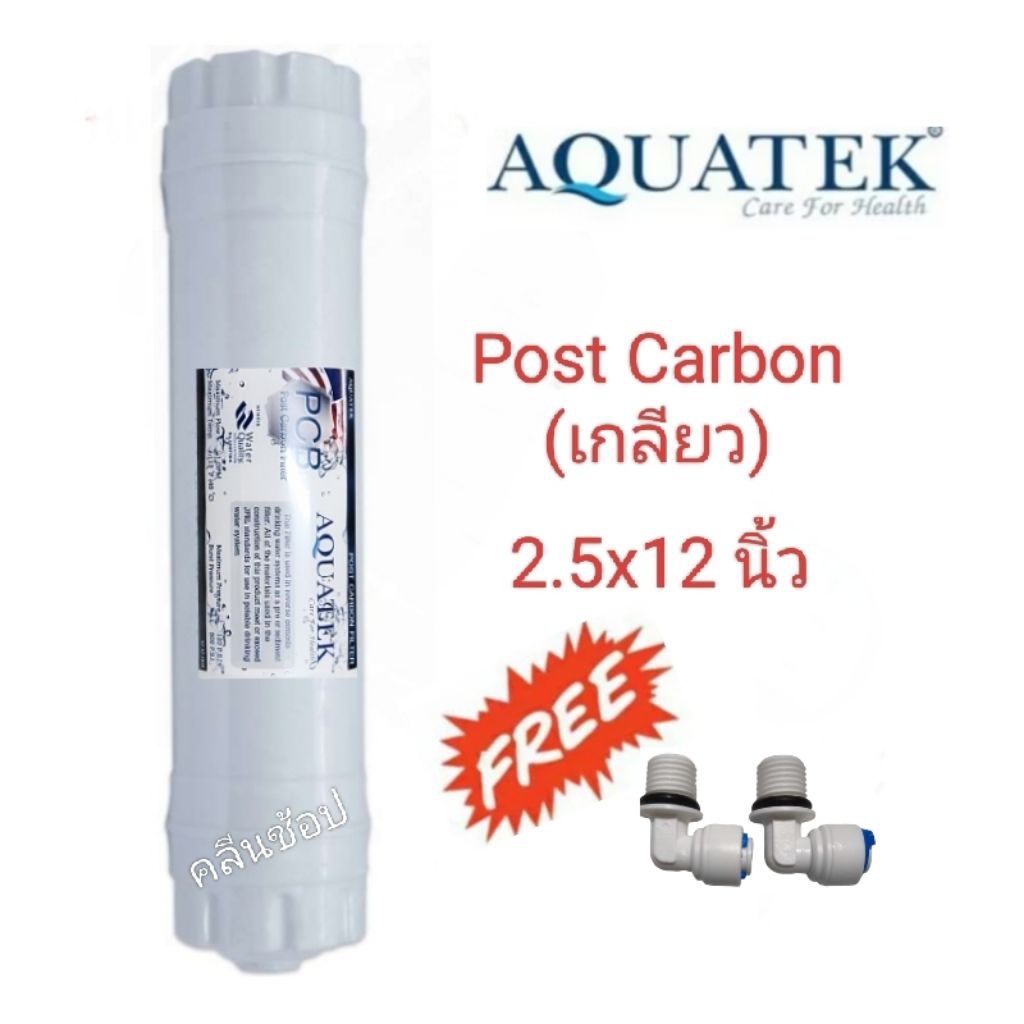 ไส้กรองน้ำ Post Carbon Inline 12 นิ้ว Aquatek